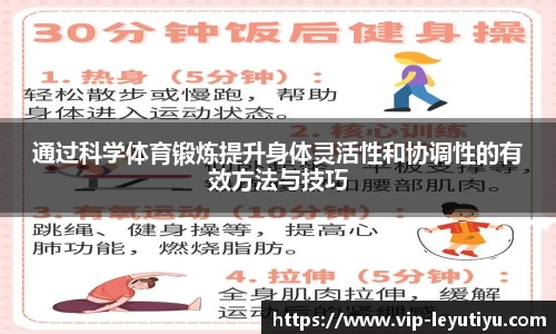 通过科学体育锻炼提升身体灵活性和协调性的有效方法与技巧