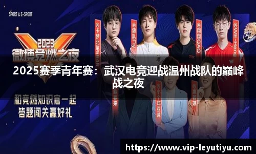 2025赛季青年赛：武汉电竞迎战温州战队的巅峰战之夜